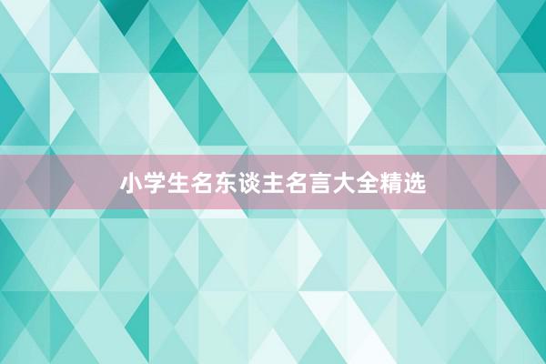 小学生名东谈主名言大全精选