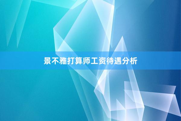 景不雅打算师工资待遇分析