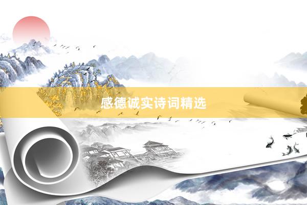 感德诚实诗词精选