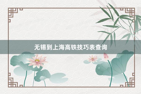 无锡到上海高铁技巧表查询